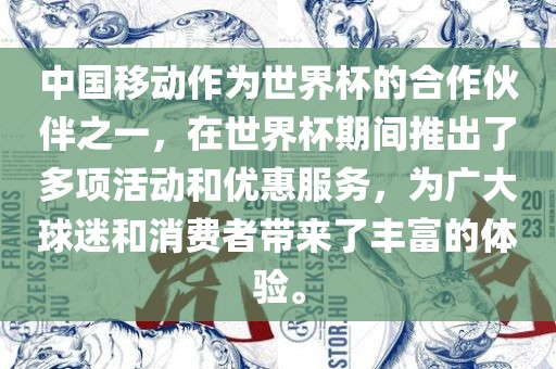中国移动作为世界杯的合作伙伴之一，在世界杯期间推出了多项活动和优惠服务，为广大球迷和消费者带来了丰富的体验。洪湖市顺升工程机械租赁有限公司