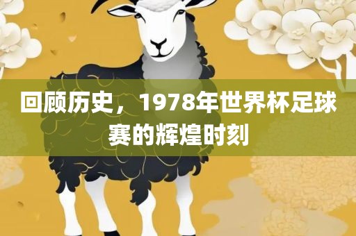 回顾历史，1978年世界杯足球赛的辉煌时刻
