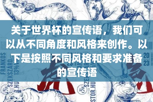 关于世界杯的宣传语，我们可以从不同角度和风格来创作。以下是按照不同风格和要求准备的宣传语洪湖市顺升工程机械租赁有限公司