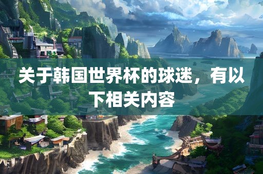 关于韩国世界杯的球迷，有以下相关内容