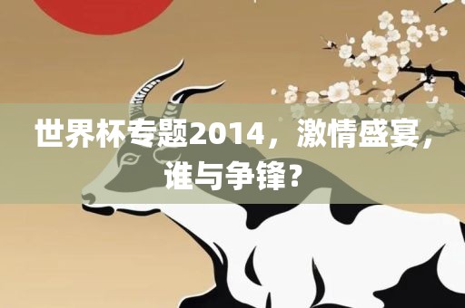 世界杯专题2014，激情盛宴，谁与争锋？洪湖市顺升工程机械租赁有限公司