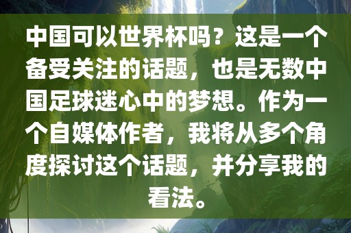 中国可以世界杯吗？这是一个备受关注的话题，也是无数中国足球迷心中的梦想。作为一个自媒体作者，我将从多个角度探讨这个话题，并分享我的看法。