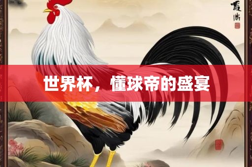 世界杯，懂球帝的盛宴洪湖市顺升工程机械租赁有限公司