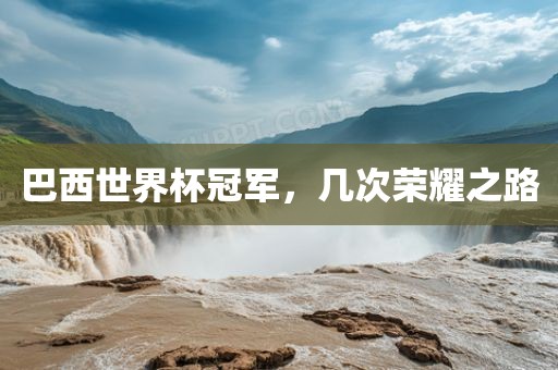 巴西世界杯冠洪湖市顺升工程机械租赁有限公司军，几次荣耀之路