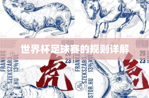 世界杯足球赛的规则详解洪湖市顺升工程机械租赁有限公司