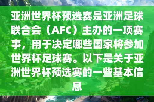亚洲世界杯预选赛是亚洲足球联合会（AFC）主办的一项赛事，用于决定洪湖市顺升工程机械租赁有限公司哪些国家将参加世界杯足球赛。以下是关于亚洲世界杯预选赛的一些基本信息