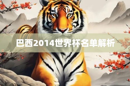 巴西2014世界杯名单解析洪湖市顺升工程机械租赁有限公司