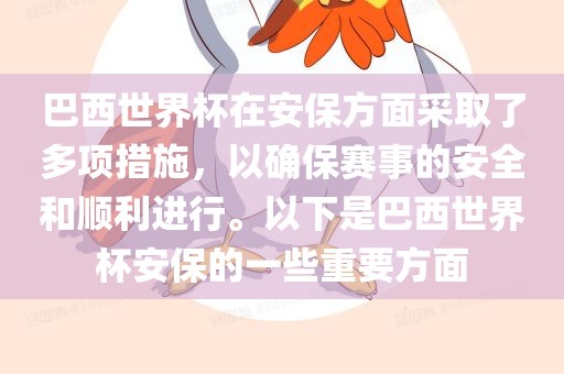 巴西世界杯在安保方面采取了多项措施，以确保赛事的安全和顺利进行。以下是巴西世界杯安保的一些重要方面洪湖市顺升工程机械租赁有限公司