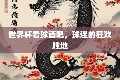 世界杯看球酒吧，球迷的狂欢胜地洪湖市顺升工程机械租赁有限公司