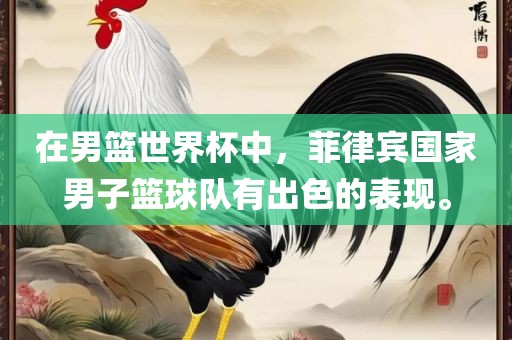 在男篮世界杯中，菲律宾国家男子篮球队有出色的表现。
