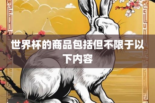 世界杯的商品包括但不限于以下内容洪湖市顺升工程机械租赁有限公司