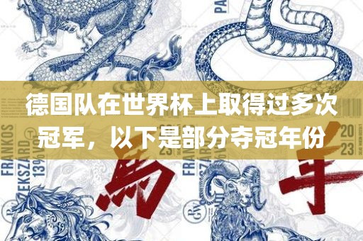 德国队在世界杯上取得过多次冠军，以下是部分夺冠年份