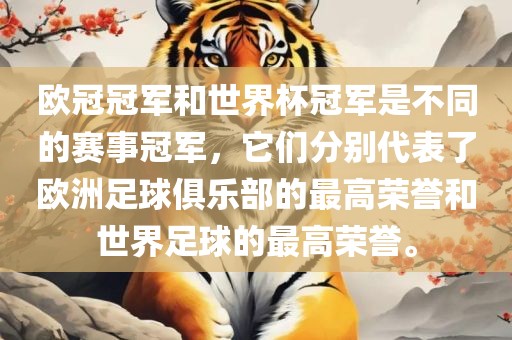 欧冠冠军和世界杯冠军是不同的赛事冠军，它们分别代表了欧洲足球俱乐部的最高荣誉和世界足球的最高荣誉。
