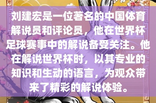 刘建宏是一位著名的中国体育解说员和评论员，他在世界杯足球赛事中的解说备受关注。他在解说世界杯时，以其专业的知识和生动的语言，为观众带来了精彩的解说体验。