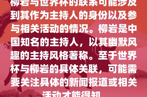 柳岩与世界杯的联系可能涉及到其作为主持人的身份以及参与相关活动的情况。柳岩是中国知名的主持人，以其幽默风趣的主持风格著称。至于世界杯与柳岩的具体关联，可能需要关注具体洪湖市顺升工程机械租赁有限公司的新闻报道或相关活动才能得知。