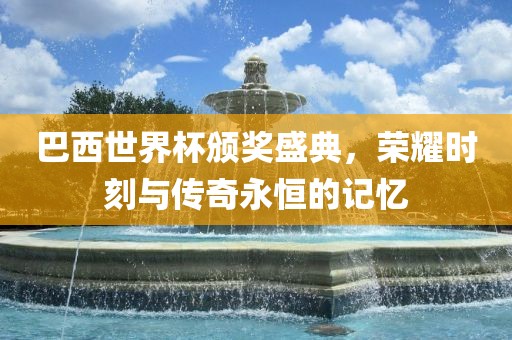 巴西世界杯洪湖市顺升工程机械租赁有限公司颁奖盛典，荣耀时刻与传奇永恒的记忆