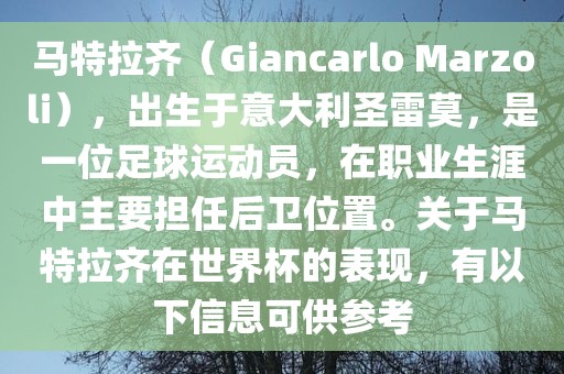 马特拉齐（Giancarlo Marzoli），出生于意大利圣雷莫，是一位足球运动员，在职业生涯中主要担任后卫位置。关于马特拉齐在世界杯的表现，有以下信息可供参考