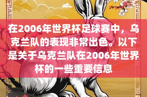 在2006年世界杯足球赛中，乌克兰队的表现非常出色。以下是关于乌克兰队在2006年世界杯的一些重要信息洪湖市顺升工程机械租赁有限公司