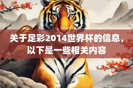 关于足彩2014世界杯的信息，以下是一些相关内容洪湖市顺升工程机械租赁有限公司