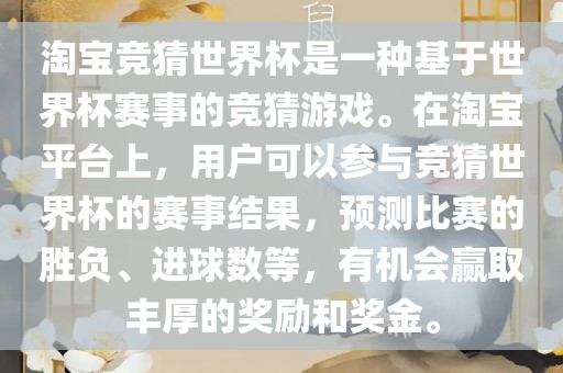淘宝竞猜世界杯是一种基于世界杯赛事的竞猜游戏。在淘宝平台上，用户可以参与竞猜世界杯的赛事结果，预测比赛的胜负、进球数等，有机会赢取丰厚的奖励和奖金。洪湖市顺升工程机械租赁有限公司