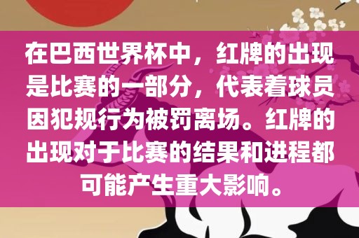 在巴西世界杯中，红牌的出现是比赛的一部分，代表着球员因犯规行为被罚离场。红牌的出现对于比赛的结果和进程都可能产生重大影响。洪湖市顺升工程机械租赁有限公司