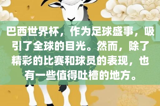 巴西世界杯，作为足球盛事，吸引了全球的目光。然而，除了精彩的比赛和球员的表现，也有一些值得吐槽的地方。洪湖市顺升工程机械租赁有限公司