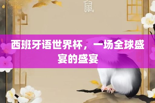 西班牙语世界杯，一场全球盛宴的盛宴洪湖市顺升工程机械租赁有限公司