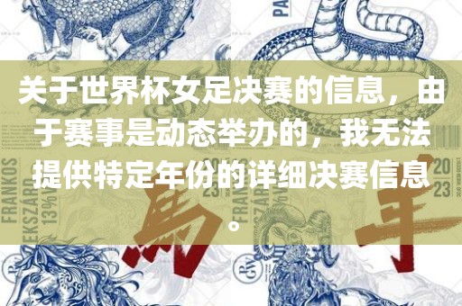 关于世界杯女足决赛的信息，由于赛事是动态举办的，我无法提供特定年份的详细决赛信息。