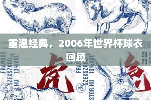 重温经典，2006年世界杯球衣回顾