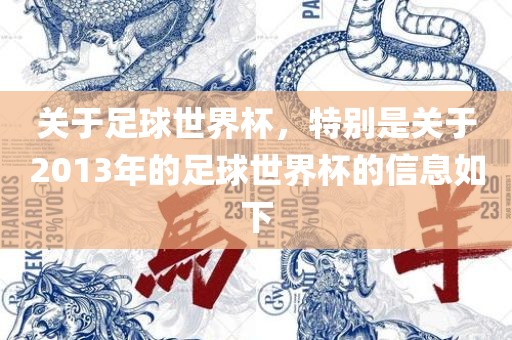 关于足球世界杯，特别是关于2013年的足球世界杯的信息如下