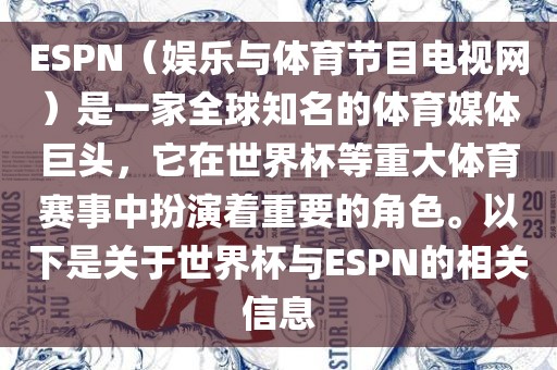 ESPN（娱乐与体育节目电视网）是一家全球知名的体育媒洪湖市顺升工程机械租赁有限公司体巨头，它在世界杯等重大体育赛事中扮演着重要的角色。以下是关于世界杯与ESPN的相关信息