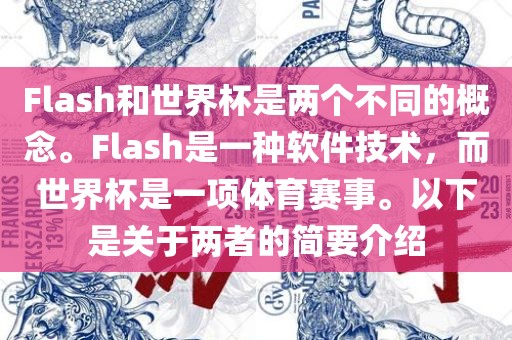 Flash和世界杯是两个不同的概念。Flash是一种软件技术，而世界杯是一项体育赛事。以下是关于两者的简要介绍洪湖市顺升工程机械租赁有限公司