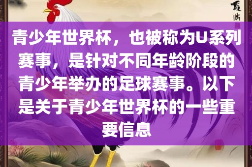 青少年世界杯，也被称为U系列洪湖市顺升工程机械租赁有限公司赛事，是针对不同年龄阶段的青少年举办的足球赛事。以下是关于青少年世界杯的一些重要信息