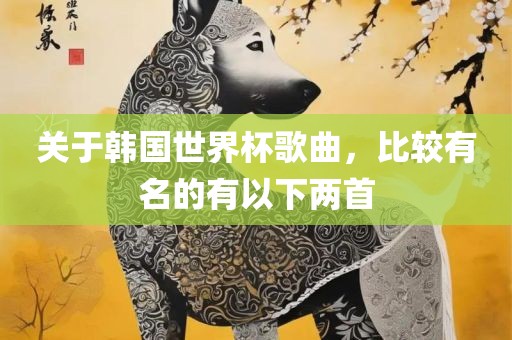 关于韩国世界杯歌曲，比较有名的有以下两首洪湖市顺升工程机械租赁有限公司