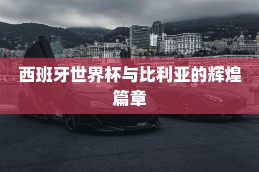 西班牙世界杯与比利亚的辉煌篇章洪湖市顺升工程机械租赁有限公司