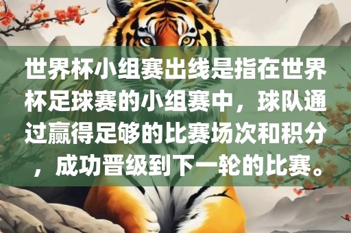 世界杯小组赛出线是指在世界杯足球赛的小组赛中，球队通过赢得足够的比赛场次和积分，成功晋级到下一轮的比赛。洪湖市顺升工程机械租赁有限公司