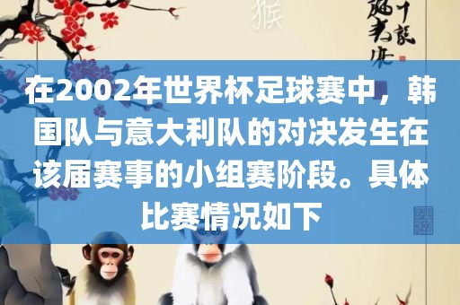 在2002年世界杯足球赛中，韩国队与意大利队的对决发生在该届赛事的小组赛阶段。具体比赛情况如下