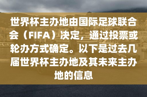 世界杯主办地由国际足球联合会（FIFA）决定，通过投票或轮办方式确定。以下是过去几届世界杯主办地及其未来主办地的信息洪湖市顺升工程机械租赁有限公司
