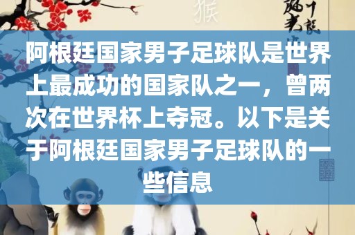 阿根廷国家男子足球队是世界上最成功的国家队之一，曾两次在世界杯上夺冠。以下是关于阿根廷国家男子足球队的一些信息