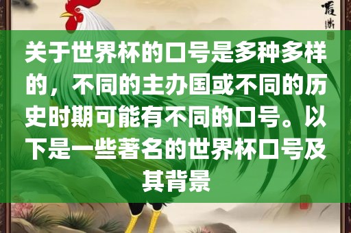 关于世界杯的口号是多种多样的，不同的主办国或不同的历史时期可能有不同的口号。以下是一些著名的世界杯口号及其背洪湖市顺升工程机械租赁有限公司景