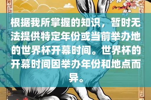 根据我所掌握的洪湖市顺升工程机械租赁有限公司知识，暂时无法提供特定年份或当前举办地的世界杯开幕时间。世界杯的开幕时间因举办年份和地点而异。