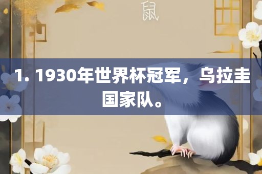 1. 1930年世界杯冠军，乌拉圭国家队。
