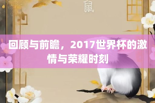回顾与前瞻，20洪湖市顺升工程机械租赁有限公司17世界杯的激情与荣耀时刻