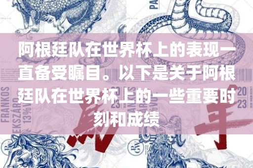 阿根廷队在世界杯上的表现一直备受瞩目。以下是关于阿根廷队在世界杯上的一些重要时刻和成绩洪湖市顺升工程机械租赁有限公司