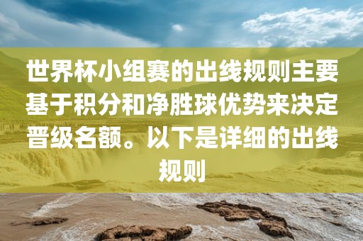 世界杯小组赛的出线规则主要基于积分和净胜球优势来决定晋级名额。以下是详细的出线规则洪湖市顺升工程机械租赁有限公司