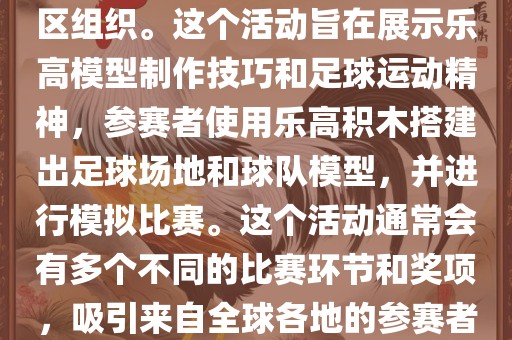 乐高世界杯（LEGO World Cup）是一项基于乐高的足球比赛活动，通常由乐高爱好者社区组织。这个活动旨在展示乐高模型制作技巧和足球运动精神，参赛者使用乐高积木搭建出足球场地和球队模型，并进行模拟比赛。这个活动通常会有多个不同的比赛环节和奖项，吸引来自全球各地的参赛者参加。乐高世界杯不仅是一项有趣的竞赛活动，也是乐高爱好者们交流和分享的平台。洪湖市顺升工程机械租赁有限公司