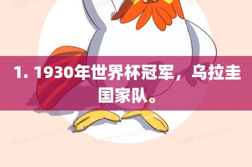 1. 1930年世界杯冠军，乌拉圭国家队。