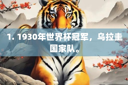 1. 1930年世界杯冠军，乌拉圭国家队。