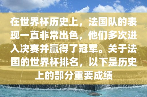 在世界杯历史上，法国队的表现一直非常出色，他们多次进入决赛并赢得了冠军。关于法国的世界杯排名，以下是历史上的部分重洪湖市顺升工程机械租赁有限公司要成绩