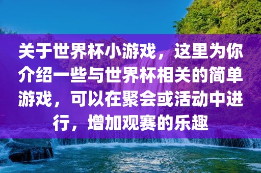 关于世界杯小游戏，这里为你介绍一些与世界杯相关的简单游戏，可以在聚会或活动中进行，增加观赛的乐趣